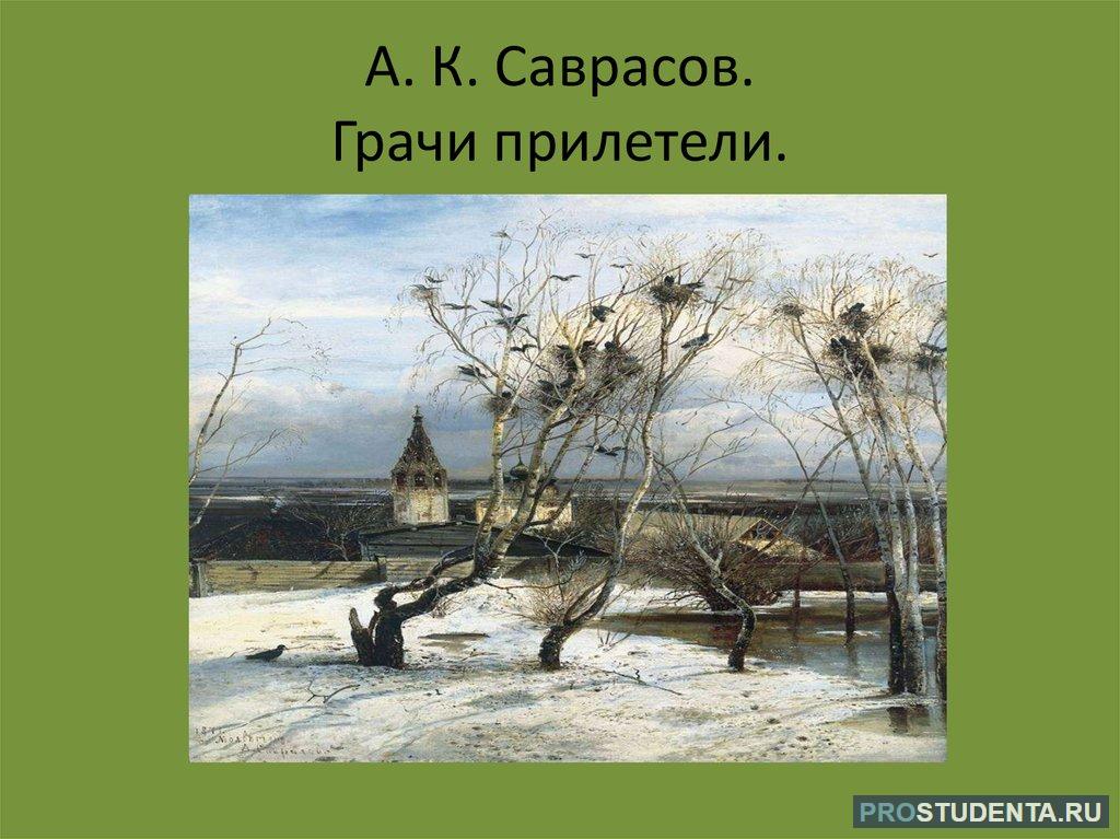 2 предложения грачи прилетели. Саврасов Грачи прилетели. Саврасов художник Грачи прилетели.