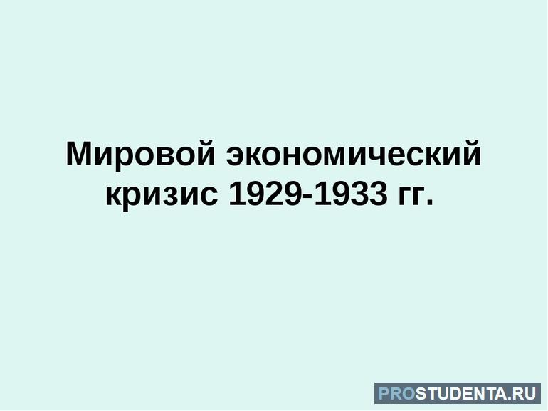 Особенности мирового экономического кризиса 1929—1933 годов