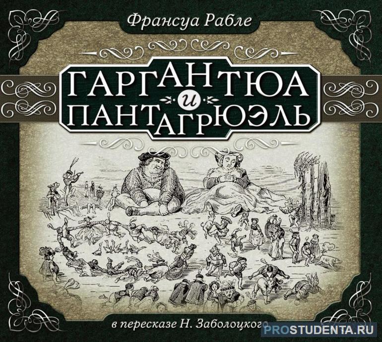 Гаргантюа и Пантагрюэль: краткое содержание романа