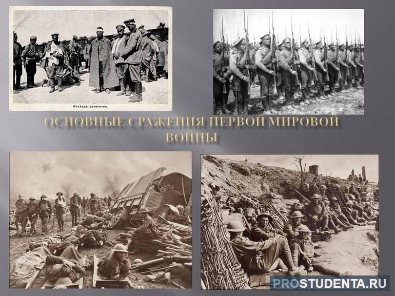 Основные сражения Первой мировой войны с участием русской армии