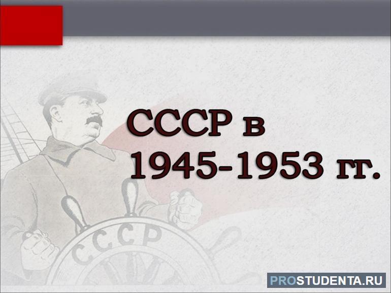 Развитие советской культуры и науки в 1945–1953 годы