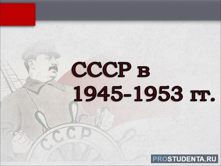 Ссср 1945 1953 