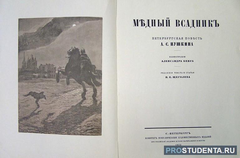 А.С. Пушкин «Медный всадник»: краткое содержание