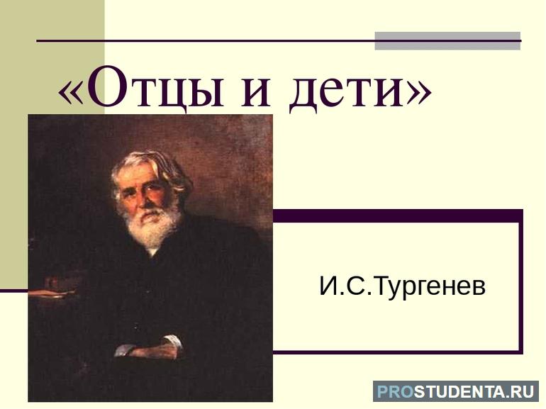 Роман И. С. Тургенева «Отцы и дети» 