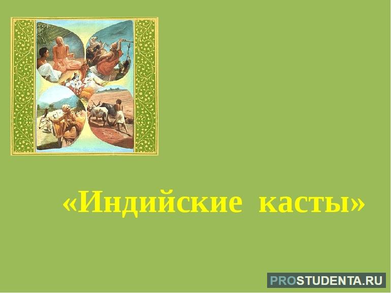 Индийские касты 