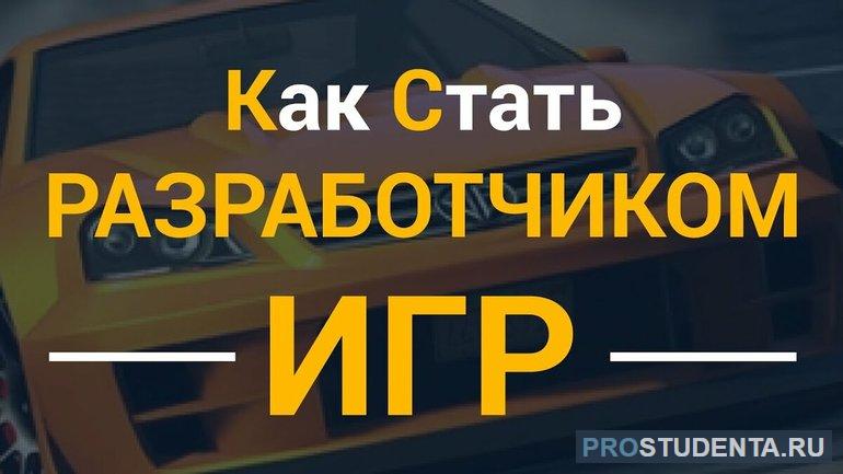 Как стать разработчиком игр 