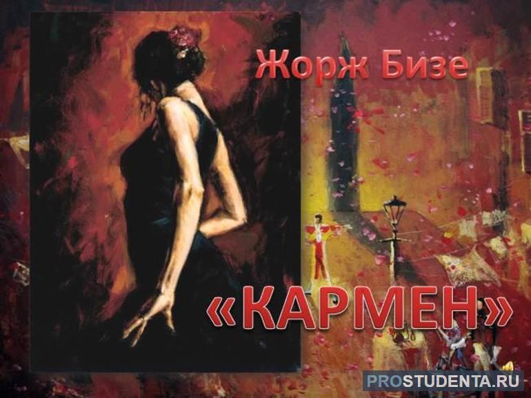 Краткое содержание оперы Жоржа Бизе «Кармен»