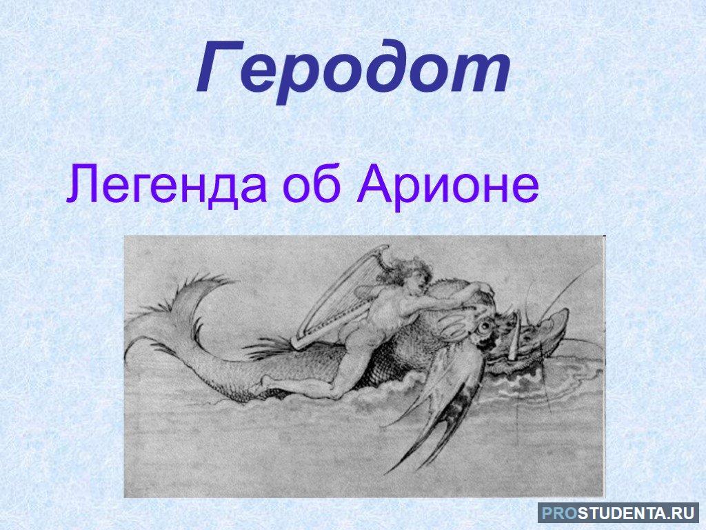 Арион его прошлое род занятий поведение. Иллюстрация к легенде об Арионе 6 класс. Легенда о Арионе Геродот иллюстрации. Арион Геродот. Легенда об Арионе.