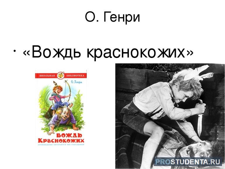 Краткое содержание рассказа «Вождь краснокожих»