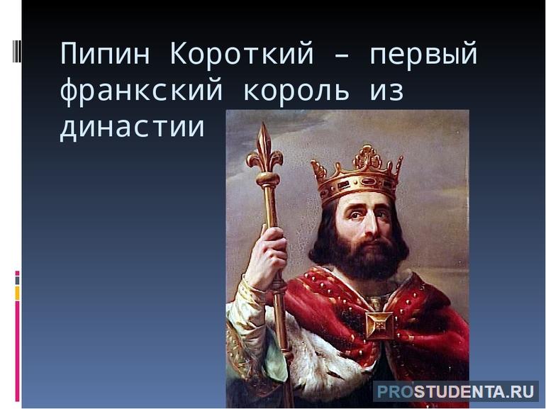 В начале VIII века к власти пришел Пипин Короткий