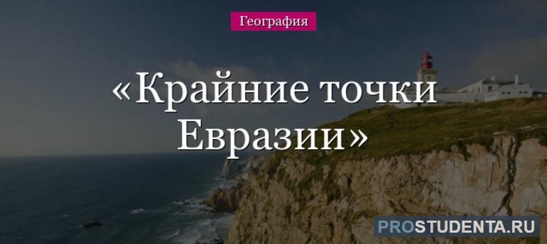 Крайние точки Евразии и их географические координаты