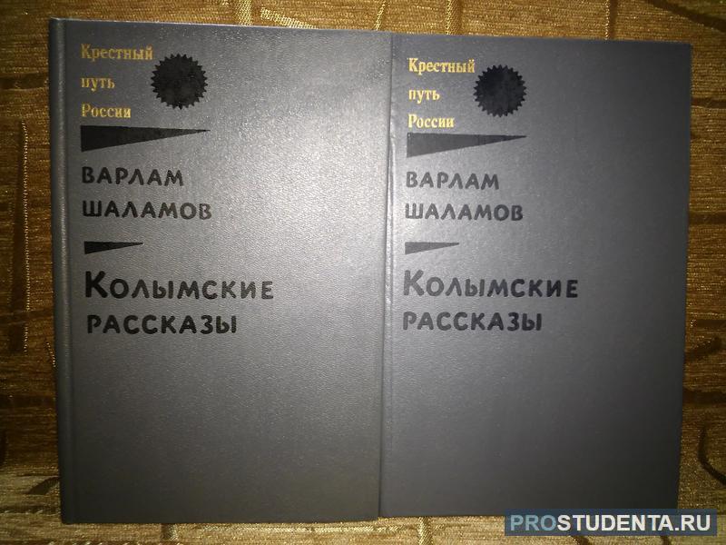 Читать колымские рассказы варлама. Шаламов Колымские рассказы 1992. Шаламов Колымские рассказы обложка книги. Колымские рассказы первое издание.