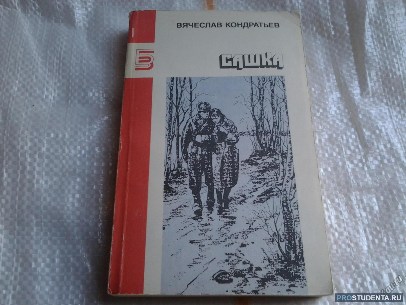 Кондратьев сашка краткое содержание по главам. Повесть Сашка Кондратьев. Сашка Кондратьев книга.