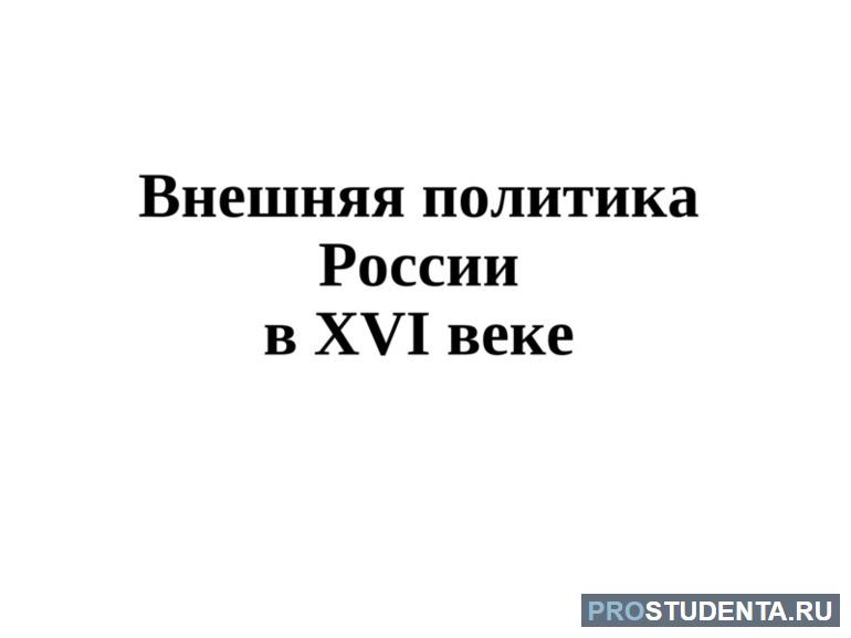 Внешняя политика России в 16 веке