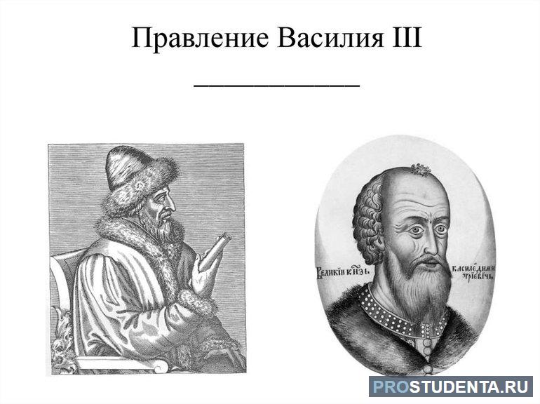 Правление Василия III