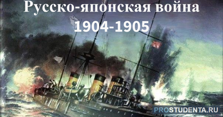  Русско-японская война 1904—1905 годов