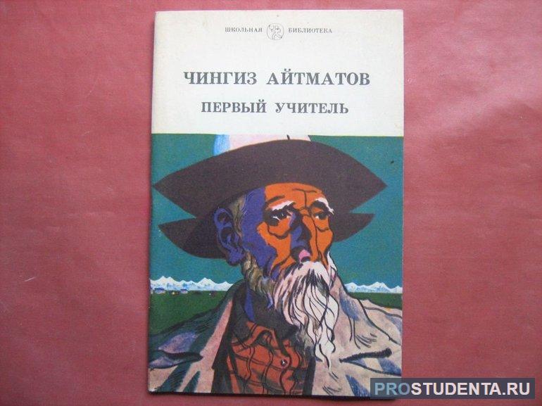 Краткое содержание повести Чингиза Айтматова «Первый учитель»