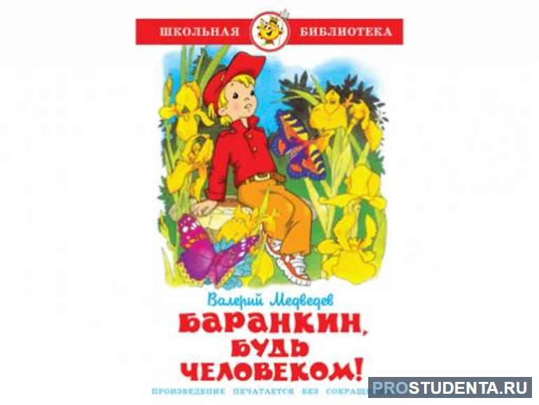 Краткое содержание баранкин будь. Баранкин будь человеком картинки. Идея произведения Баранкин будь человеком. Краткий пересказ Баранкин будь человеком. Основная мысль сказки Баранкин будь человеком.