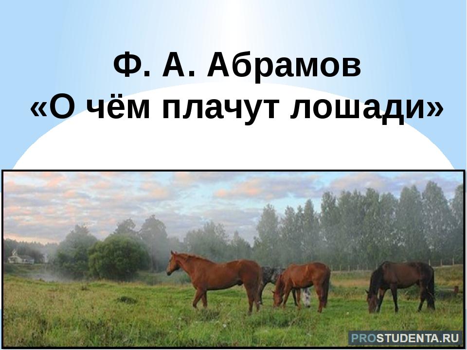 Абрамов о чем плачут лошади читать полностью. О чём плачут лошади. Абрамова о чем плачут лошади. Абрамов лошади. Ф. Абрамова "о чём плачут лошади".