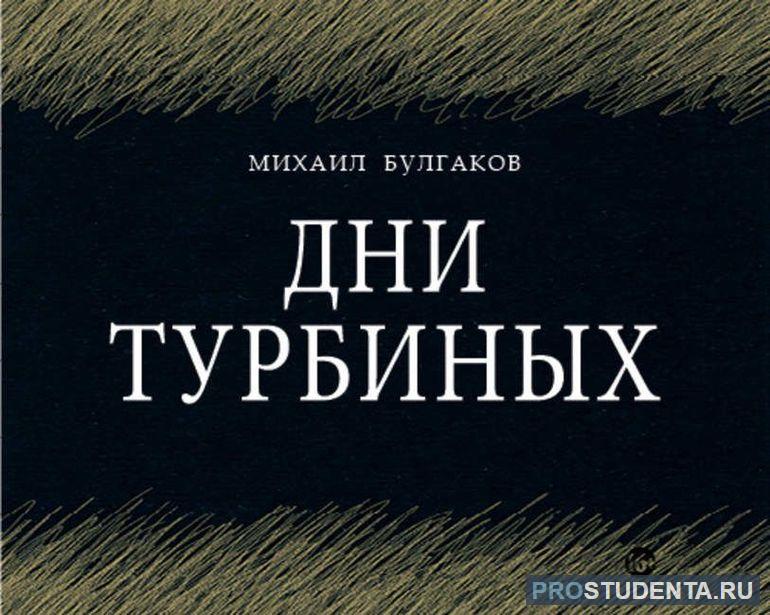 Пьеса Михаила Булгакова «Дни Турбиных»