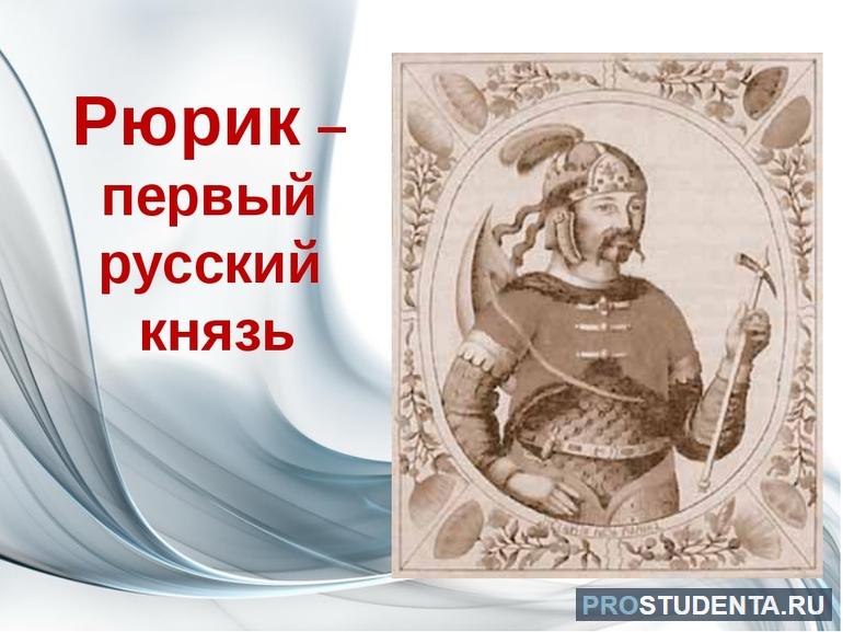 Кратко о происхождении и правлении первого русского князя Рюрика