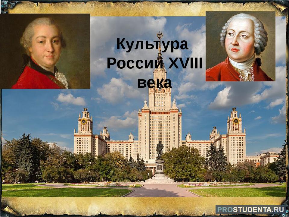 Отечественная культура 18 века. Культура 18 века. Культура России XVIII века. Культура России в 18 в. Культура России 18 век.