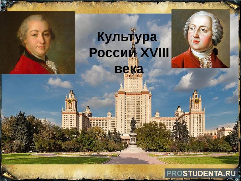Главные особенности культуры России 18 века, ход её развития