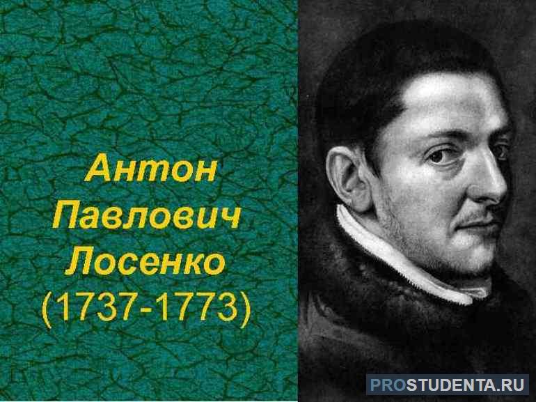 Основоположник — А. Лосенко