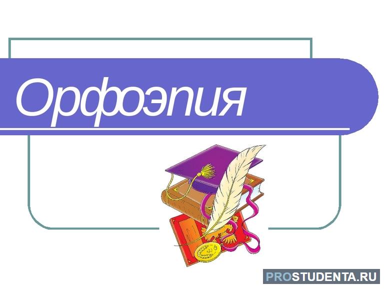 Что такое орфоэпия в русском языке