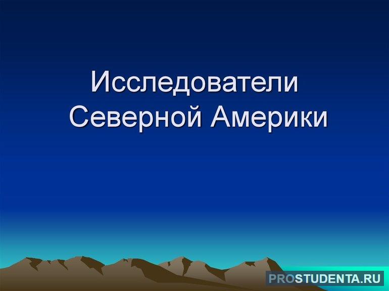 Исследователи Северной Америки 