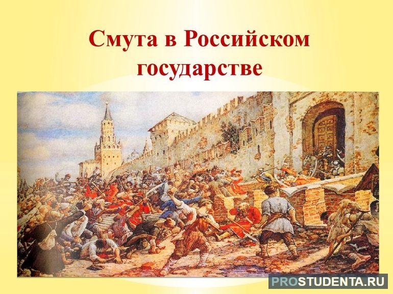 Окончание смутного времени в России кратко