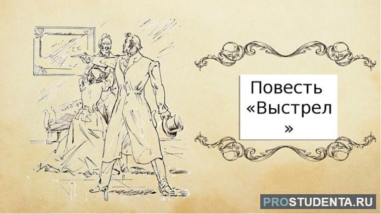 Очень краткое содержание повести Пушкина «Выстрел»