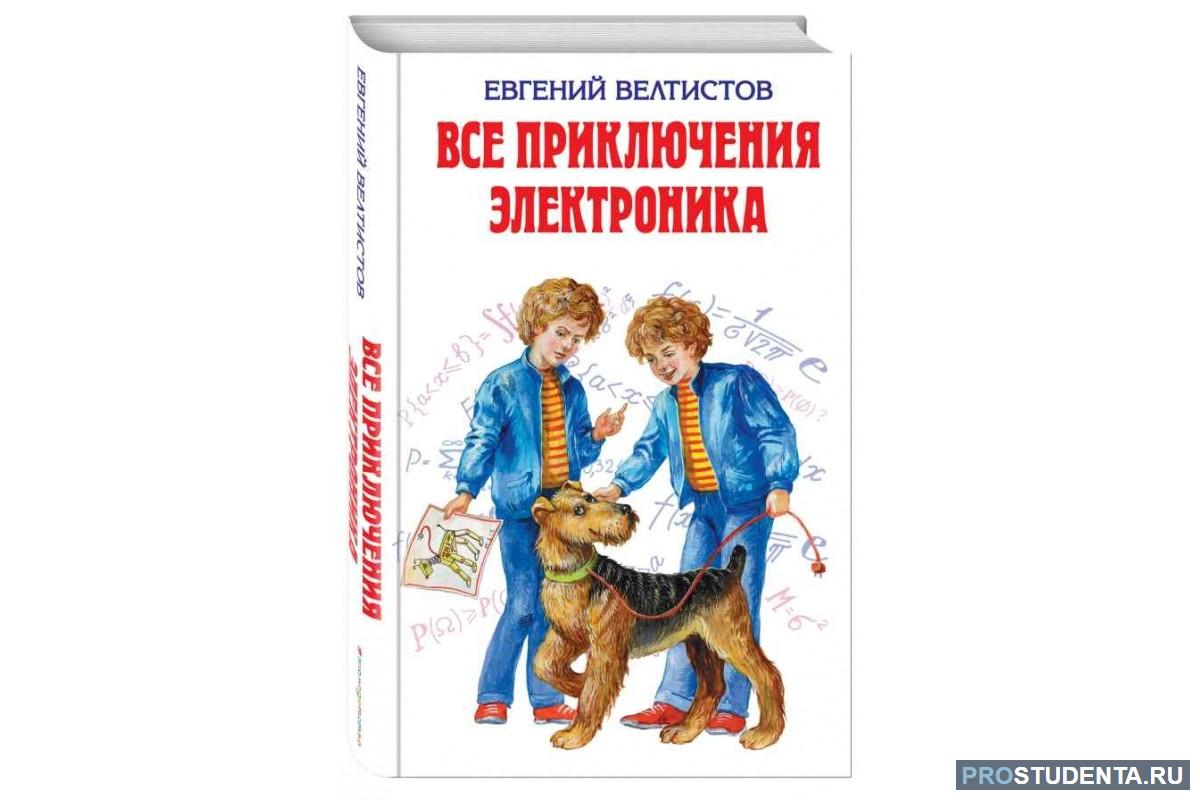 Велтистов читательский дневник. 2. Велтистов е. приключения электроника.