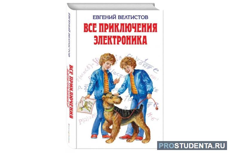 Краткое содержание книги Евгения Велтистова «Приключения Электроника»