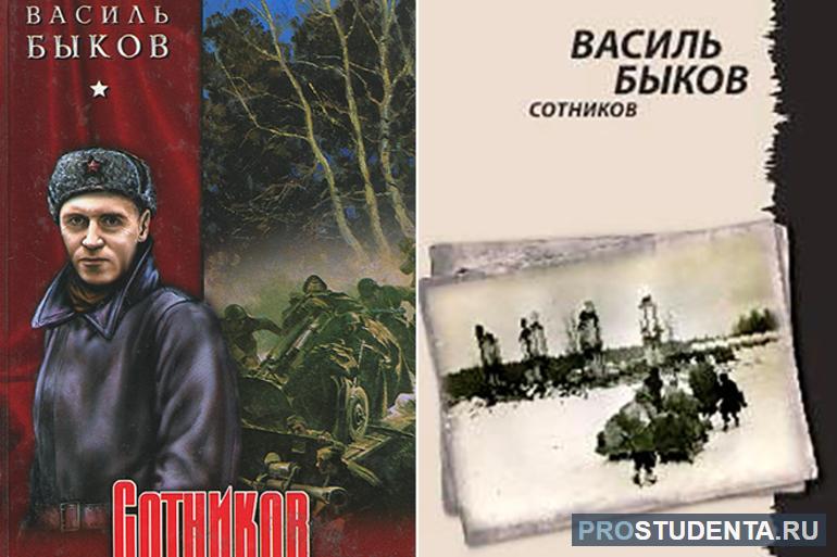 Краткое содержание и анализ «Сотников» Быкова