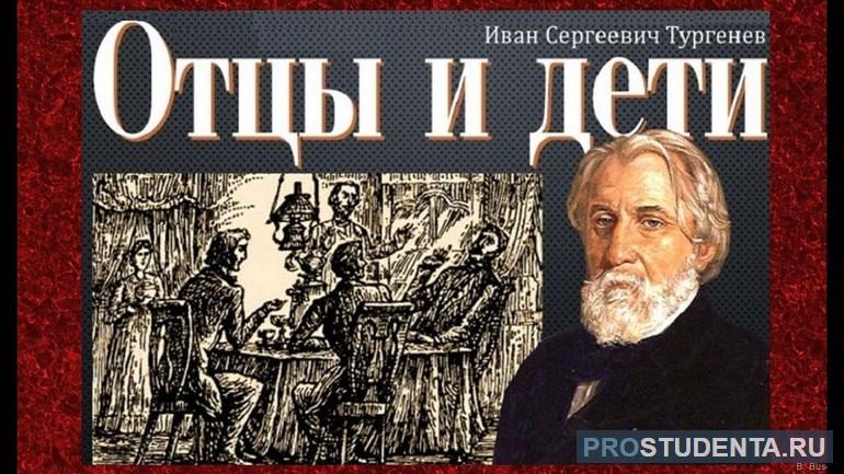 Роман Ивана Сергеевича Тургенева «Отцы и дети»