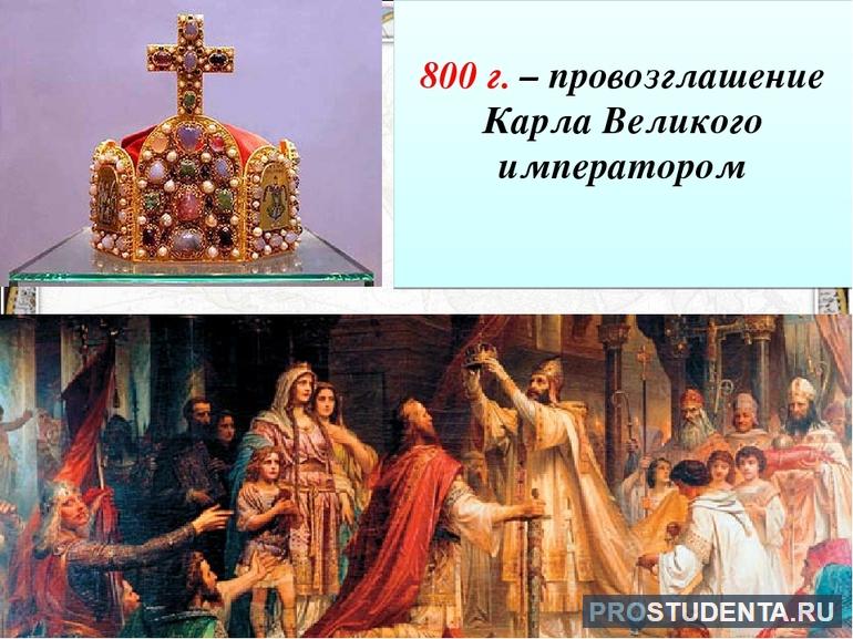 Провозглашение Карла Великого императором в Византии