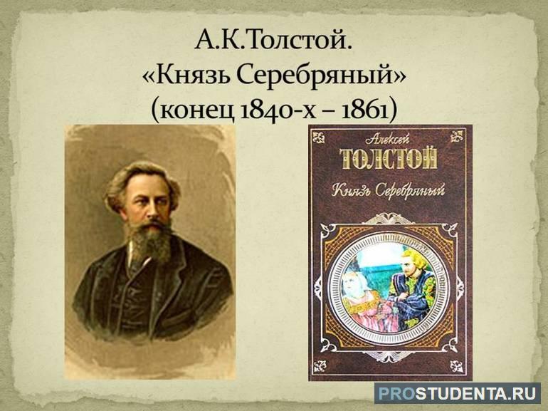 Произведение А. Толстого «Князь Серебряный» для читательского дневника