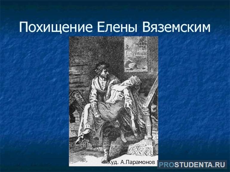 У Вяземского все же получилось похитить Елену