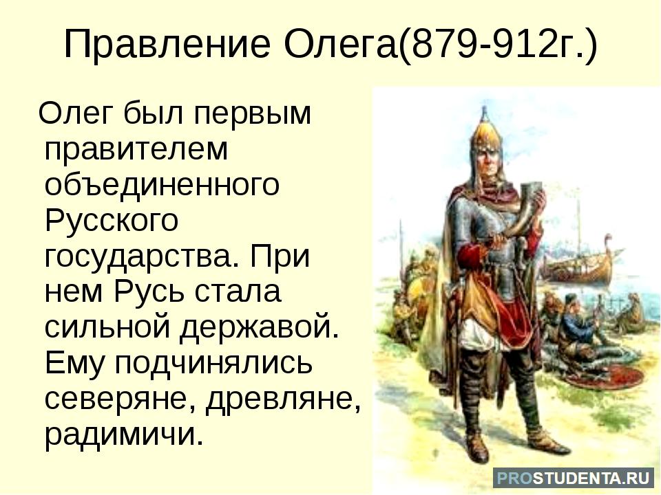 Рассказы про олега. 879-912 - Правление князя Вещего Олега.