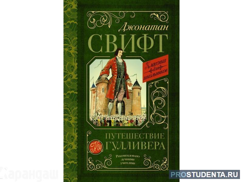 Свифт путешествие гулливера краткое содержание