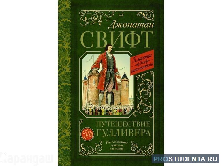 Краткое содержание романа Д. Свифта «Путешествие Гулливера»