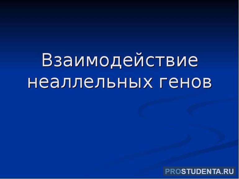 Формы взаимодействия неаллельных генов с примерами