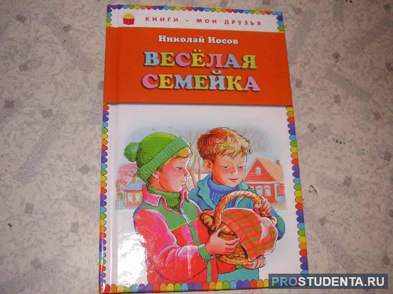 Повесть Носова «Веселая семейка»: описание для читательского дневника