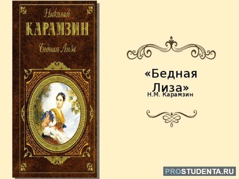 Повесть Н. Карамзина «Бедная Лиза»