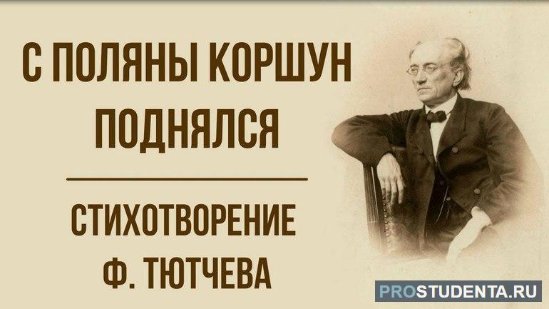 Стихотворение Тютчева «С поляны коршун поднялся»