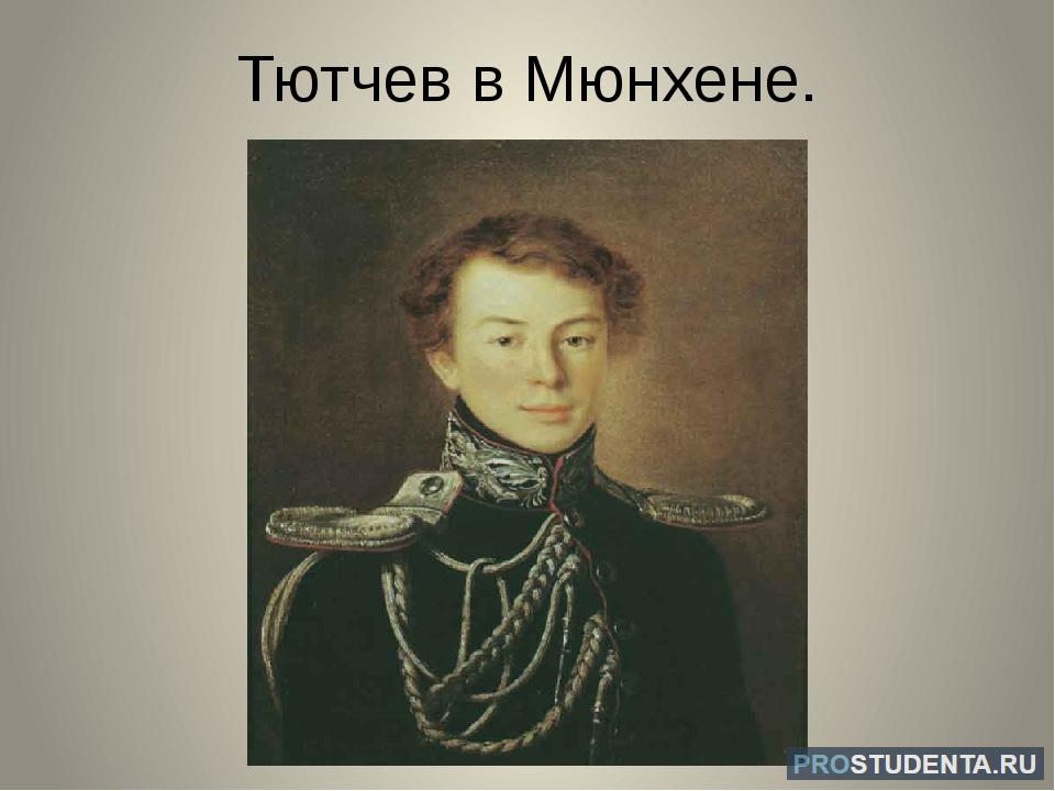 Тютчев за границей. Служба Тютчева в Мюнхене. Фёдор Иванович Тютчев. Тютчев 1858. Тютчев в Германии.