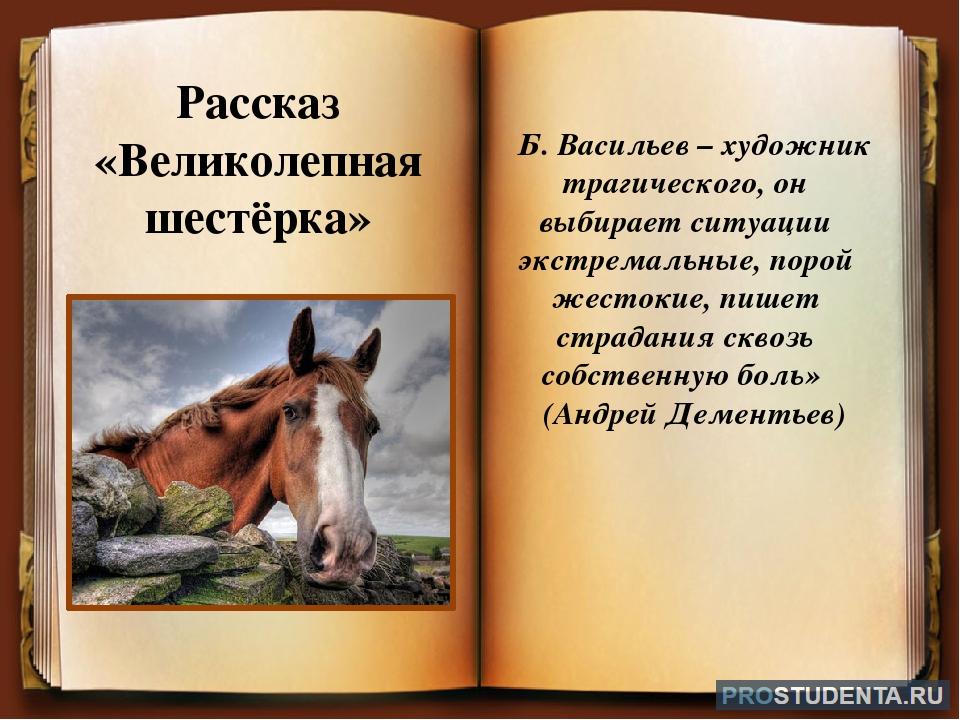 Б васильев рассказы читать. Б. Васильева "великолепная шестерка". Великолепная шестерка книга. Произведения про лошадей. Великолепная шестерка сочинение.