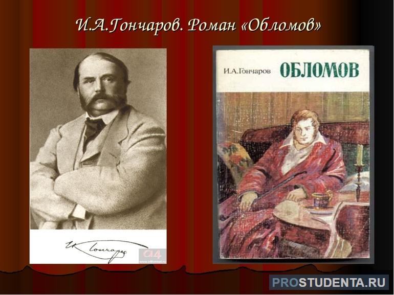 Роман Гончарова «Обломов»