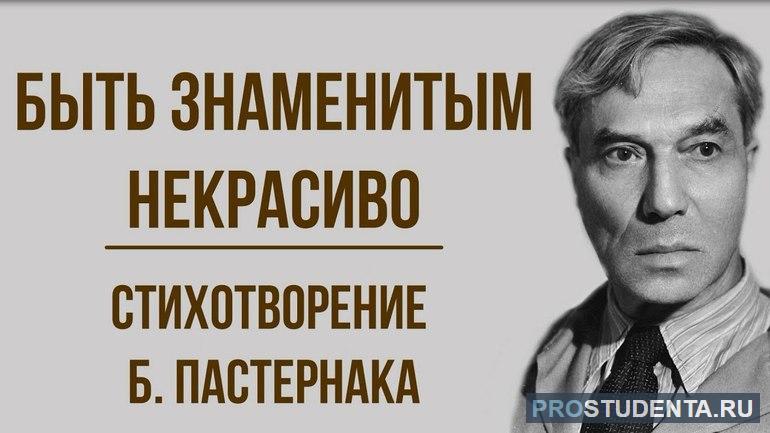 Стихотворения Пастернака «Быть знаменитым некрасиво»